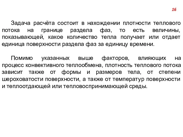 Задача расчёта состоит в нахождении плотности теплового потока на границе раздела