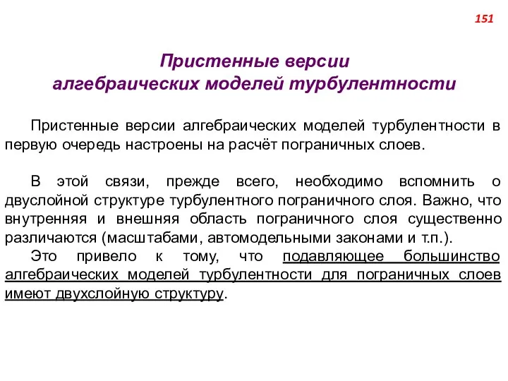 Пристенные версии алгебраических моделей турбулентности Пристенные версии алгебраических моделей турбулентности в