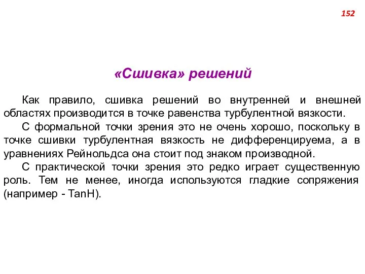 «Сшивка» решений Как правило, сшивка решений во внутренней и внешней областях