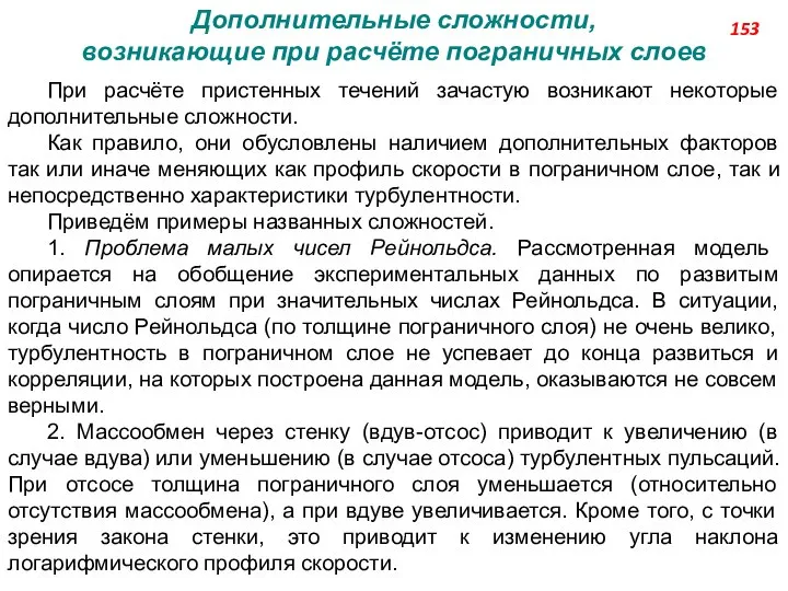 Дополнительные сложности, возникающие при расчёте пограничных слоев При расчёте пристенных течений