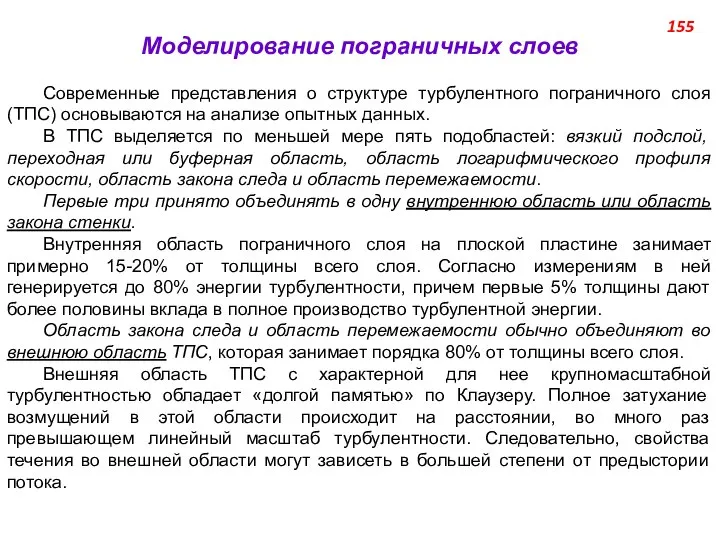 Моделирование пограничных слоев Современные представления о структуре турбулентного пограничного слоя (ТПС)