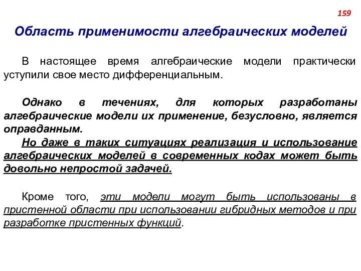 Область применимости алгебраических моделей В настоящее время алгебраические модели практически уступили