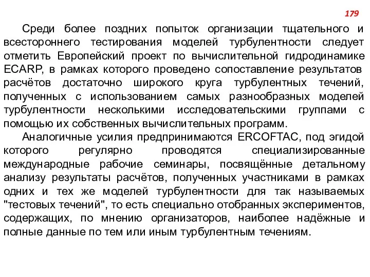 Среди более поздних попыток организации тщательного и всестороннего тестирования моделей турбулентности