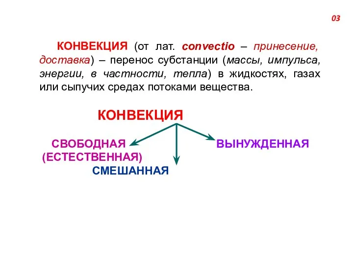 КОНВЕКЦИЯ (от лат. convectio – принесение, доставка) – перенос субстанции (массы,