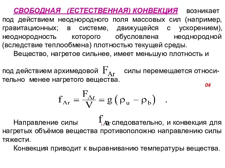 СВОБОДНАЯ (ЕСТЕСТВЕННАЯ) КОНВЕКЦИЯ возникает под действием неоднородного поля массовых сил (например,