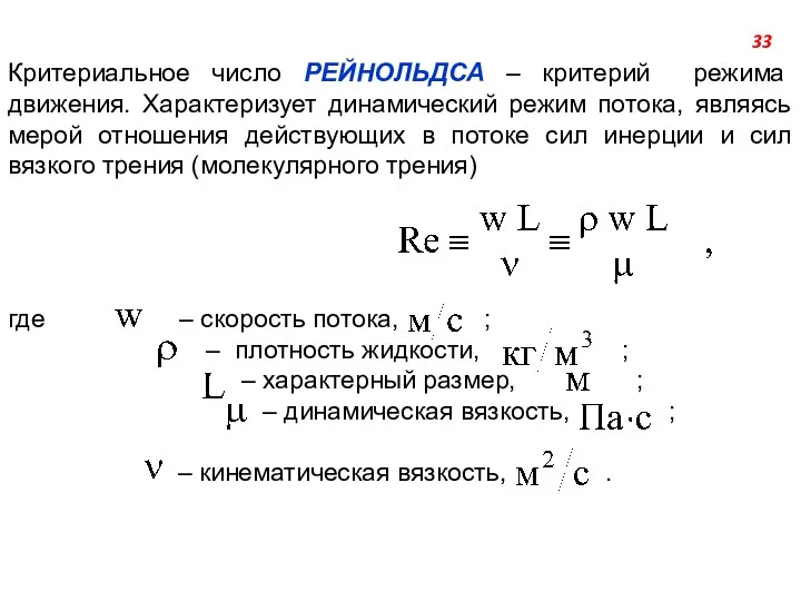 Критериальное число РЕЙНОЛЬДСА – критерий режима движения. Характеризует динамический режим потока,