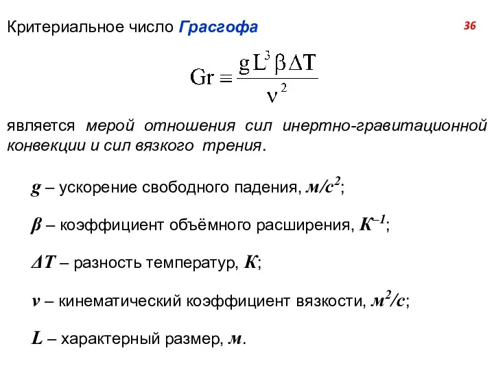 Критериальное число Грасгофа является мерой отношения сил инертно-гравитационной конвекции и сил