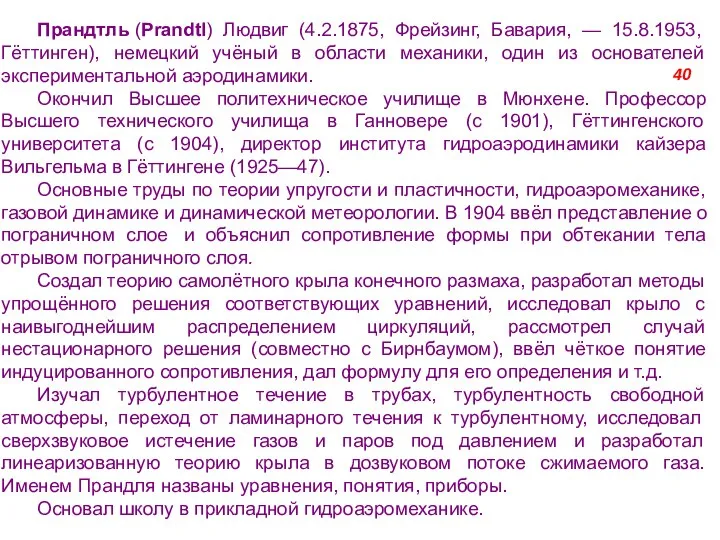 Прандтль (Prandtl) Людвиг (4.2.1875, Фрейзинг, Бавария, — 15.8.1953, Гёттинген), немецкий учёный