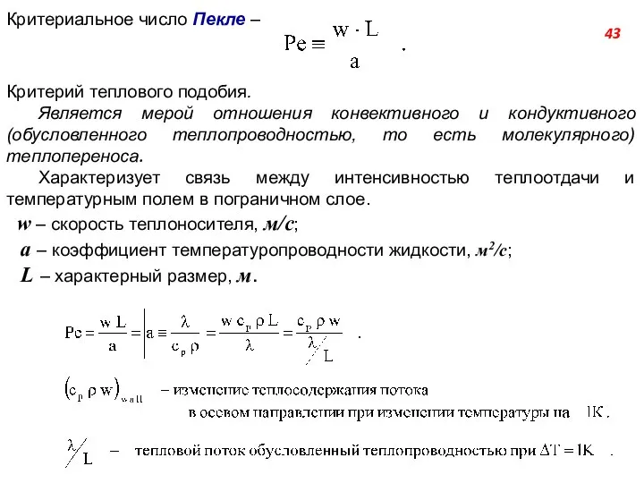 Критериальное число Пекле – Критерий теплового подобия. Является мерой отношения конвективного