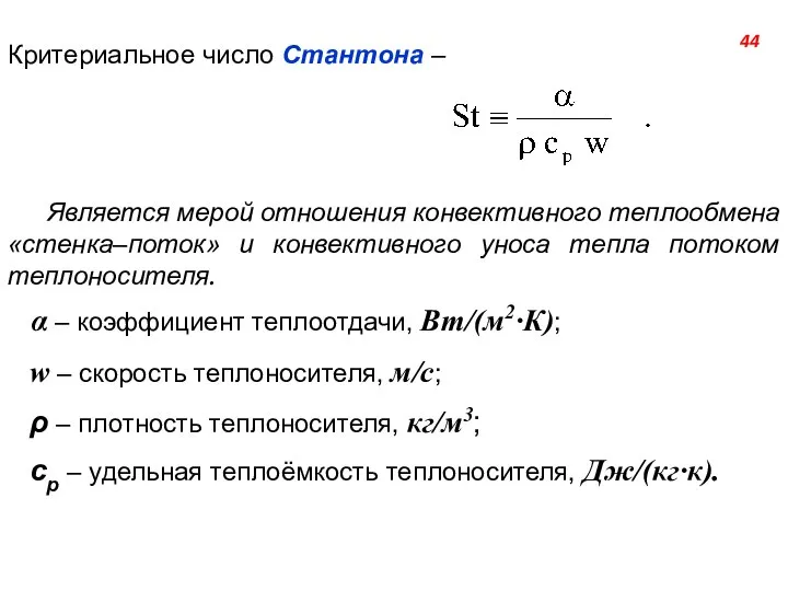 Критериальное число Стантона – Является мерой отношения конвективного теплообмена «стенка–поток» и