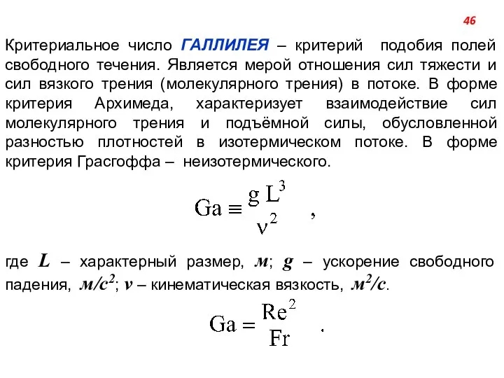 Критериальное число ГАЛЛИЛЕЯ – критерий подобия полей свободного течения. Является мерой