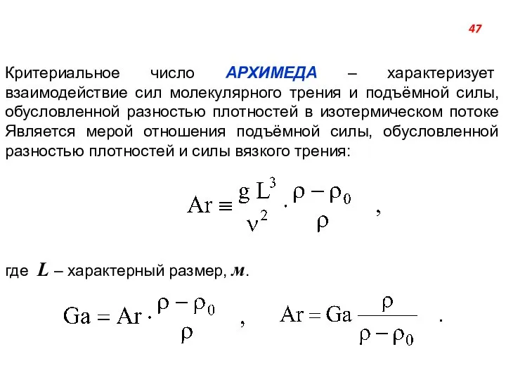 Критериальное число АРХИМЕДА – характеризует взаимодействие сил молекулярного трения и подъёмной