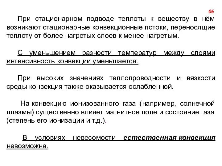 При стационарном подводе теплоты к веществу в нём возникают стационарные конвекционные