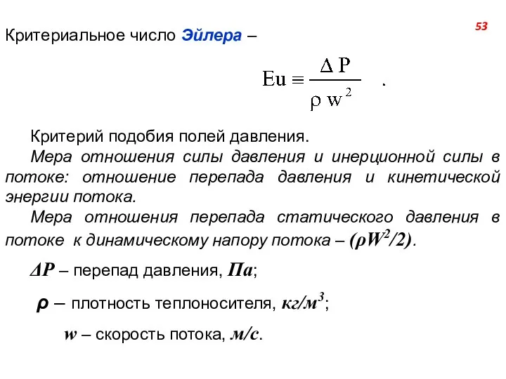 Критериальное число Эйлера – Критерий подобия полей давления. Мера отношения силы