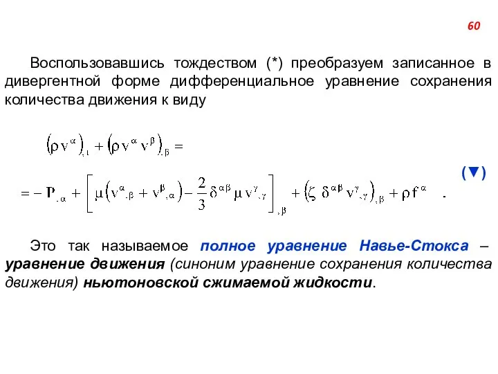 Воспользовавшись тождеством (*) преобразуем записанное в дивергентной форме дифференциальное уравнение сохранения