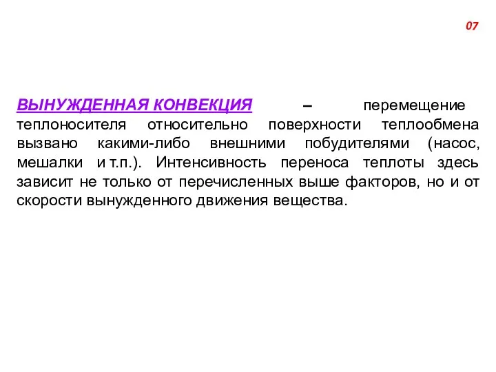 ВЫНУЖДЕННАЯ КОНВЕКЦИЯ – перемещение теплоносителя относительно поверхности теплообмена вызвано какими-либо внешними