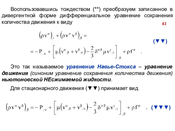 Воспользовавшись тождеством (**) преобразуем записанное в дивергентной форме дифференциальное уравнение сохранения