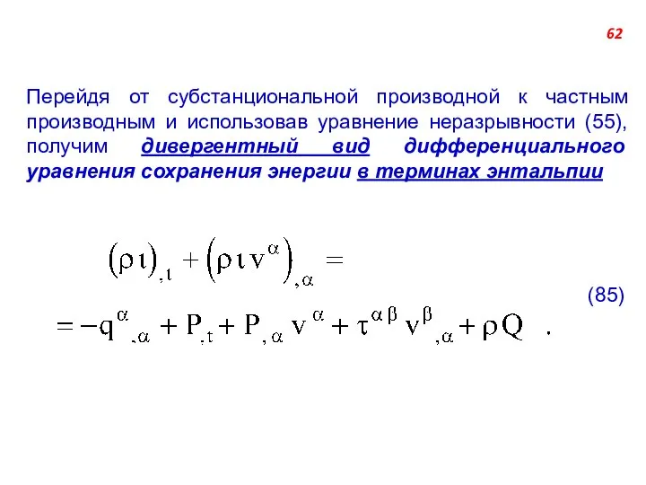 Перейдя от субстанциональной производной к частным производным и использовав уравнение неразрывности