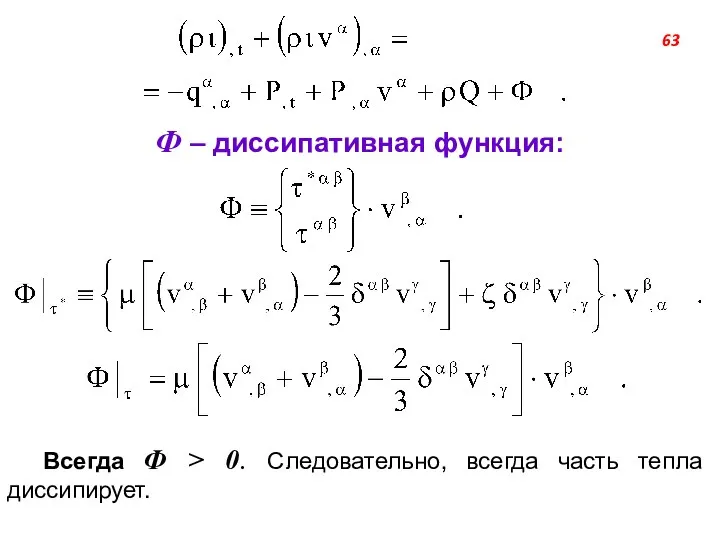 Ф – диссипативная функция: Всегда Ф > 0. Следовательно, всегда часть тепла диссипирует. 63