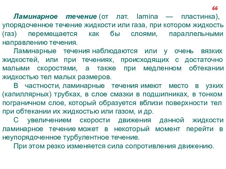 Ламинарное течение (от лат. lamina — пластинка), упорядоченное течение жидкости или