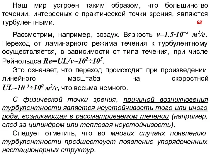 Наш мир устроен таким образом, что большинство течении, интересных с практической