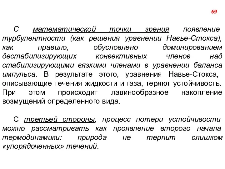 С математической точки зрения появление турбулентности (как решения уравнении Навье-Стокса), как