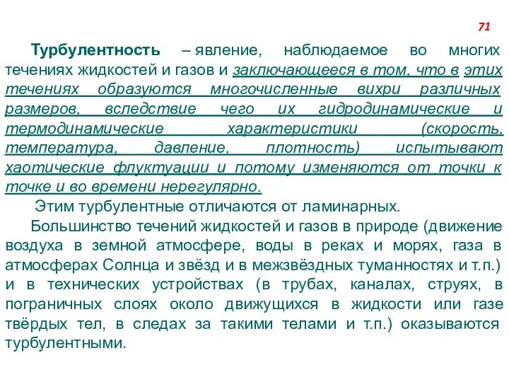 Турбулентность – явление, наблюдаемое во многих течениях жидкостей и газов и