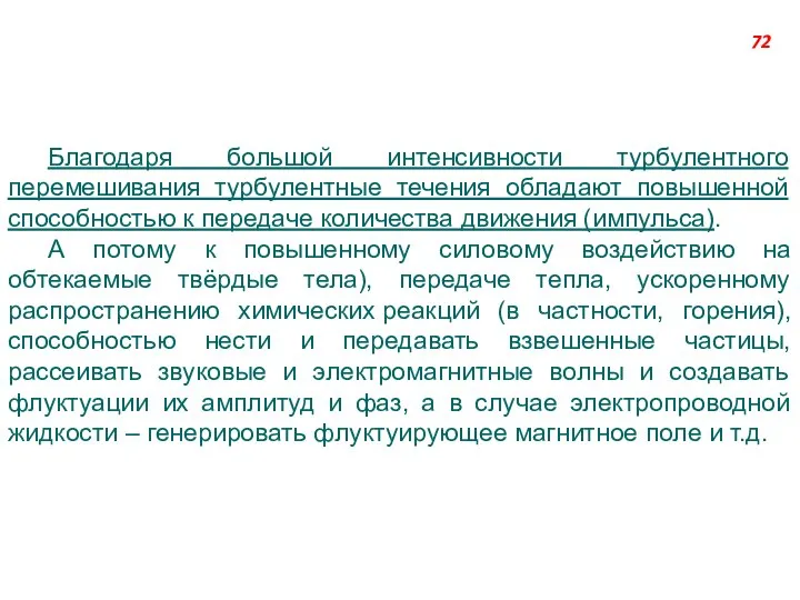 Благодаря большой интенсивности турбулентного перемешивания турбулентные течения обладают повышенной способностью к