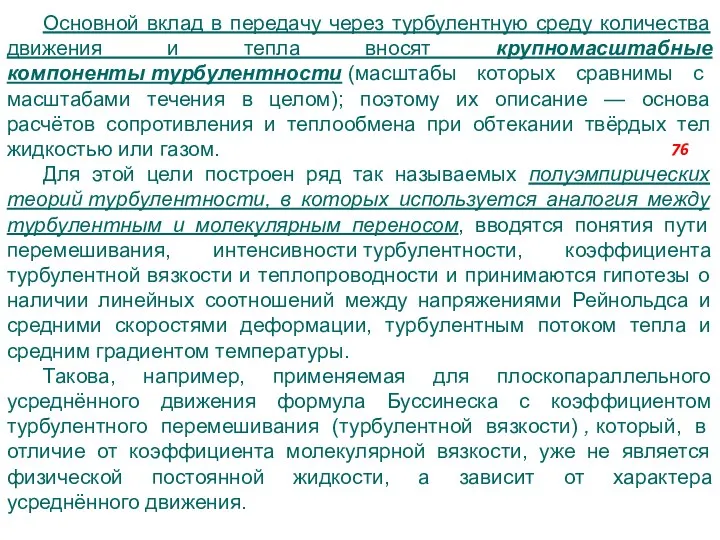 Основной вклад в передачу через турбулентную среду количества движения и тепла