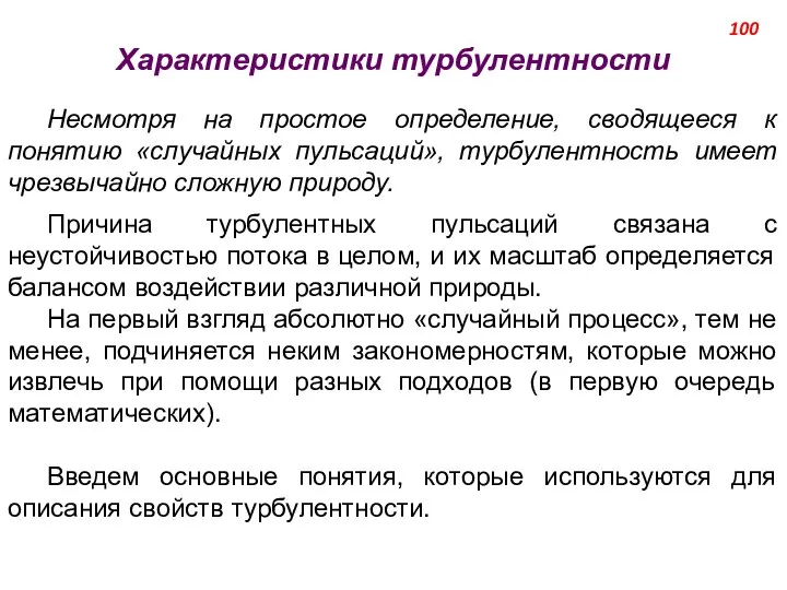 Характеристики турбулентности Несмотря на простое определение, сводящееся к понятию «случайных пульсаций»,