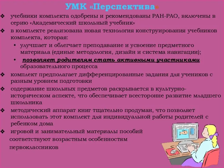 УМК «Перспектива» учебники комплекта одобрены и рекомендованы РАН-РАО, включены в серию