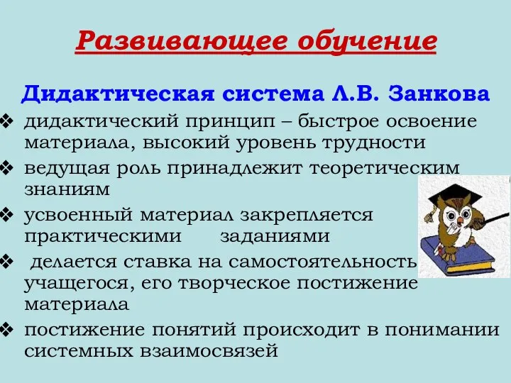 Развивающее обучение Дидактическая система Л.В. Занкова дидактический принцип – быстрое освоение