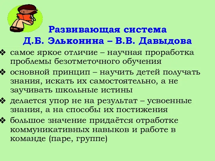 Развивающая система Д.Б. Эльконина – В.В. Давыдова самое яркое отличие –