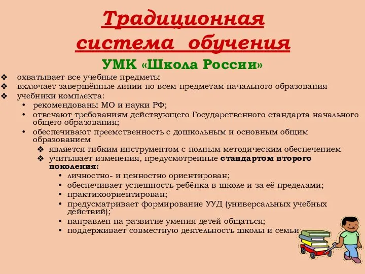 Традиционная система обучения УМК «Школа России» охватывает все учебные предметы включает