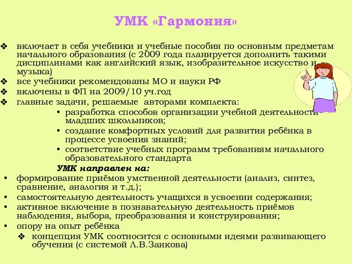 УМК «Гармония» включает в себя учебники и учебные пособия по основным