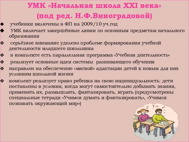 УМК «Начальная школа XXI века» (под ред. Н.Ф.Виноградовой) учебники включены в