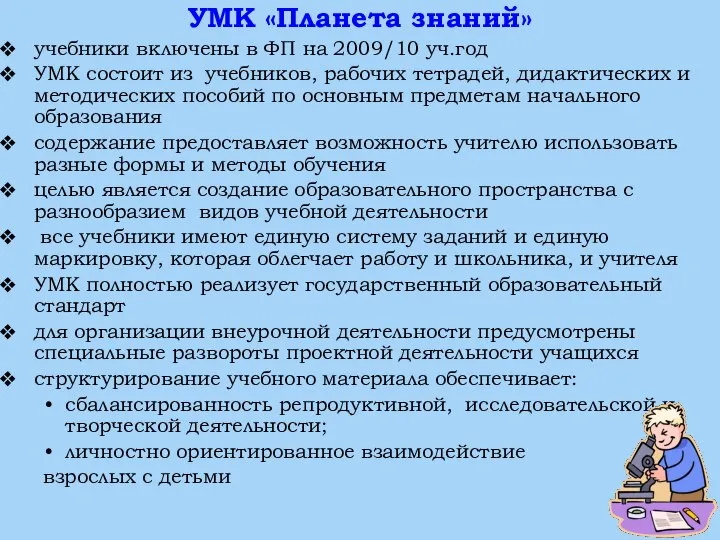 УМК «Планета знаний» учебники включены в ФП на 2009/10 уч.год УМК