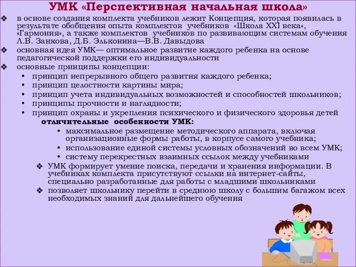 УМК «Перспективная начальная школа» в основе создания комплекта учебников лежит Концепция,