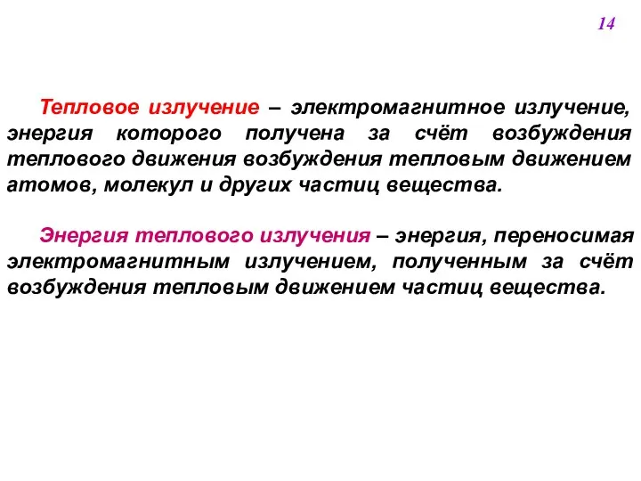 Тепловое излучение ‒ электромагнитное излучение, энергия которого получена за счёт возбуждения