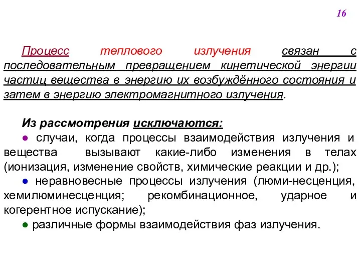 Процесс теплового излучения связан с последовательным превращением кинетической энергии частиц вещества