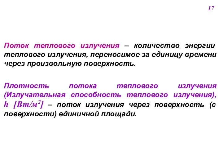 Поток теплового излучения ‒ количество энергии теплового излучения, переносимое за единицу