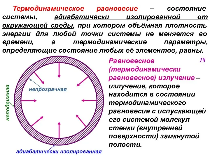 Термодинамическое равновесие – состояние системы, адиабатически изолированной от окружающей среды, при