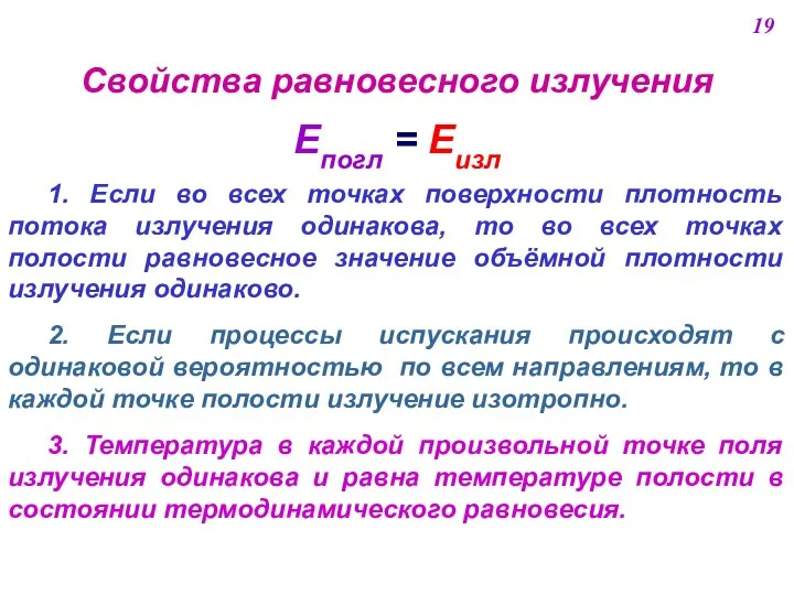 Свойства равновесного излучения Eпогл = Eизл 1. Если во всех точках