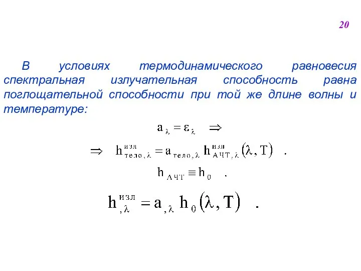 В условиях термодинамического равновесия спектральная излучательная способность равна поглощательной способности при