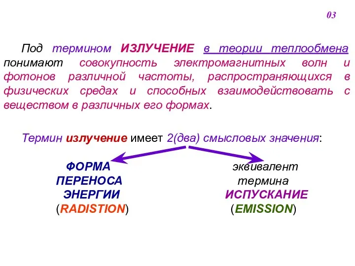 Под термином ИЗЛУЧЕНИЕ в теории теплообмена понимают совокупность электромагнитных волн и