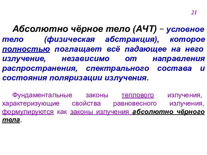 Абсолютно чёрное тело (АЧТ)  условное тело (физическая абстракция), которое полностью