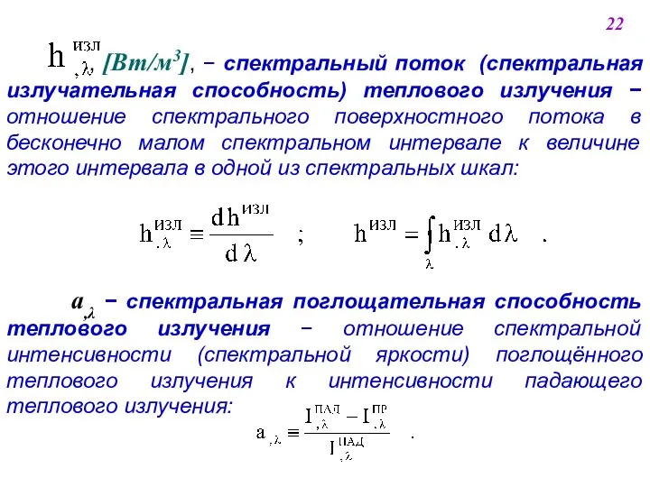 , [Вт/м3],  спектральный поток (спектральная излучательная способность) теплового излучения 