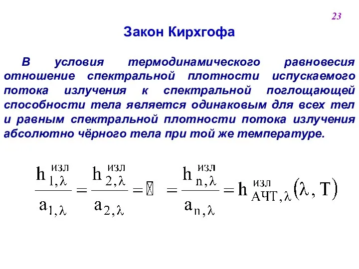 Закон Кирхгофа В условия термодинамического равновесия отношение спектральной плотности испускаемого потока