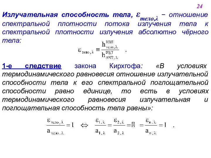 Излучательная способность тела, тело,  отношение спектральной плотности потока излучения тела