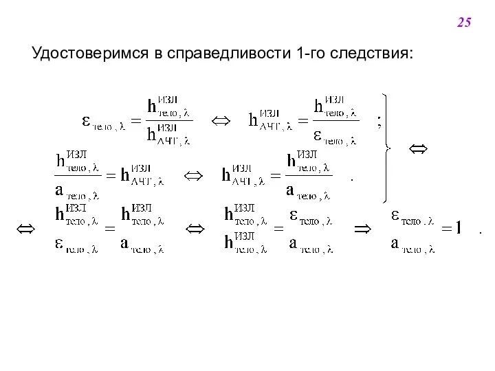 Удостоверимся в справедливости 1-го следствия: 25